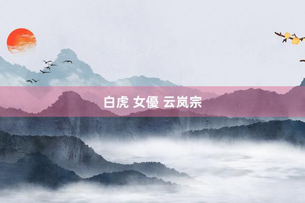 白虎 女優 云岚宗