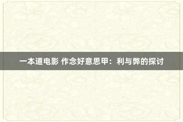 一本道电影 作念好意思甲：利与弊的探讨