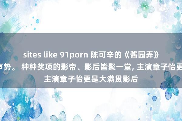sites like 91porn 陈可辛的《酱园弄》, 堪称全明星声势。 种种奖项的影帝、影后皆聚一堂, 主演章子怡更是大满贯影后