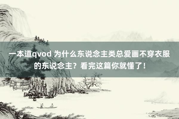 一本道qvod 为什么东说念主类总爱画不穿衣服的东说念主？看完这篇你就懂了！