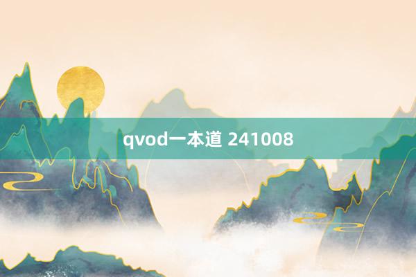 qvod一本道 241008