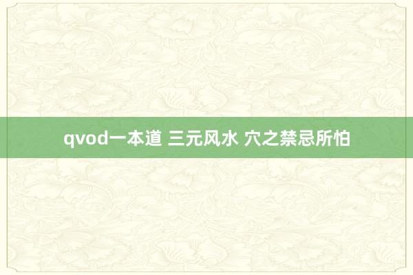qvod一本道 三元风水 穴之禁忌所怕